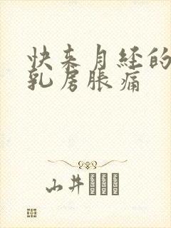 快来月经的时候乳房胀痛