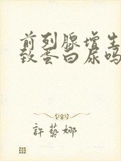 前列腺增生会导致蛋白尿吗