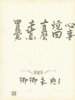 胃老有烧心的感觉怎么回事