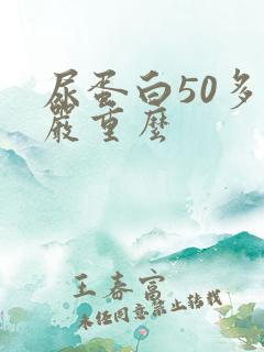 尿蛋白50多 严重么