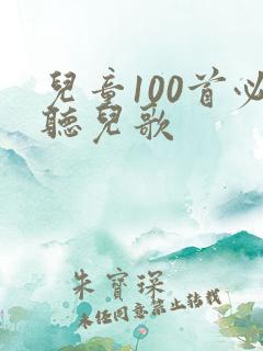 儿童100首必听儿歌