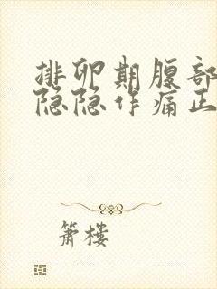 排卵期腹部有点隐隐作痛正常吗