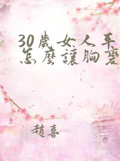 30岁女人平胸怎么让胸变大