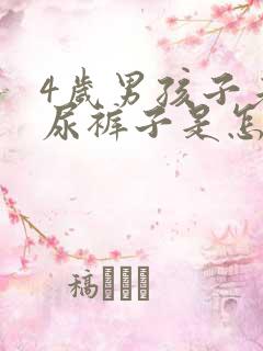 4岁男孩子老是尿裤子是怎么回事