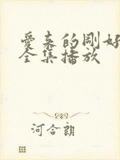 爱来的刚好短剧全集播放