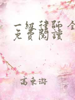 一级律师 全文免费阅读