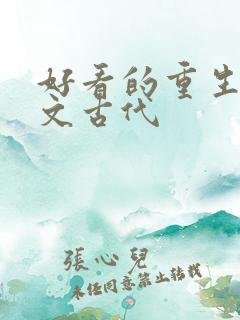 好看的重生种田文古代