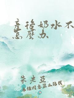 产后奶水不够吃怎么办