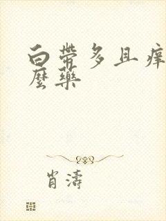 白带多且痒买什么药