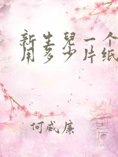 新生儿一个月能用多少片纸尿裤