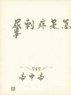 尿刺疼是怎么回事