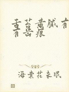 舌苔黄腻有裂纹有齿痕