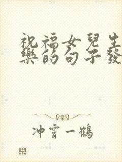 祝福女儿生日快乐的句子发朋友圈