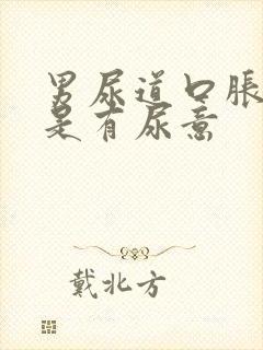 男尿道口胀痛老是有尿意