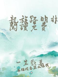 龙族路明非免费阅读免费