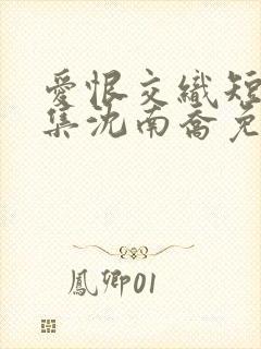 爱恨交织短剧全集沈南乔免费观看