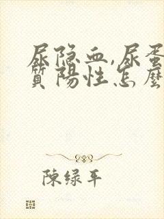 尿隐血,尿蛋白质阳性怎么回事