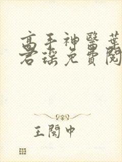 高手神医叶枫姜君瑶免费阅读