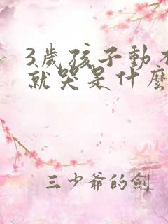 3岁孩子动不动就哭是什么原因