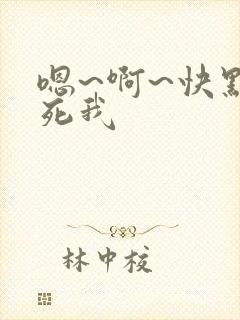 嗯~啊~快点草死我