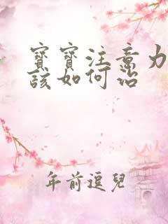 宝宝注意力缺陷该如何治