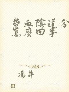 带血阴道分泌物怎么回事