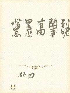 嘴里有闻到臭味怎么回事呢