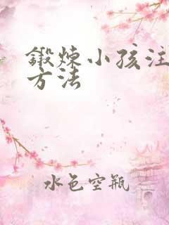 锻炼小孩注意力方法