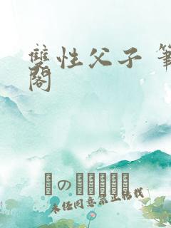 双性父子 笔趣阁