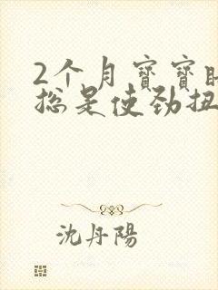 2个月宝宝睡觉总是使劲扭动哼唧