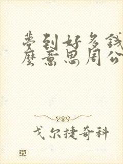 梦到好多钱是什么意思周公解梦