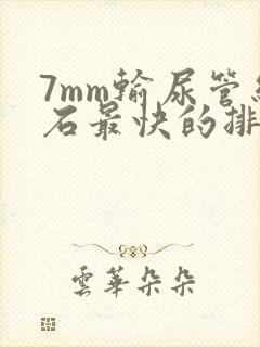 7mm输尿管结石最快的排出方法