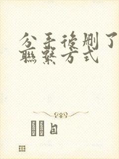 分手后删了所有联系方式