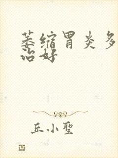 萎缩胃炎多久能治好