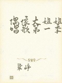 偶像大姐姐也想唱歌第一季