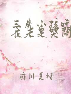 三岁小孩晚上半夜老是哭闹