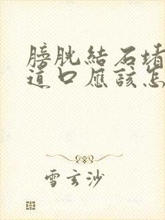 膀胱结石堵塞尿道口应该怎样治疗