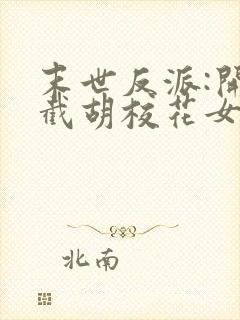 末世反派:开局截胡校花女主版