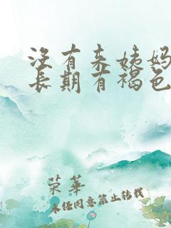 没有来姨妈但是长期有褐色分泌物