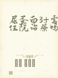 尿蛋白3+需要住院治疗吗?