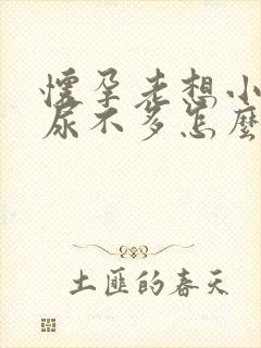 怀孕老想小便又尿不多怎么回事