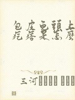 包皮龟头上有红疙瘩是怎么回事