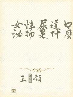 女性尿道口有分泌物是什么原因