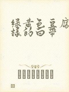 绿黄色豆腐渣一样的白带