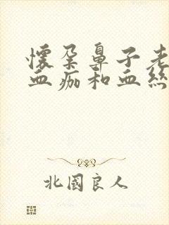 怀孕鼻子老是有血痂和血丝怎么回事