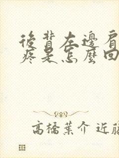 后背左边肩胛骨疼是怎么回事