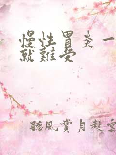 慢性胃炎一饿胃就难受