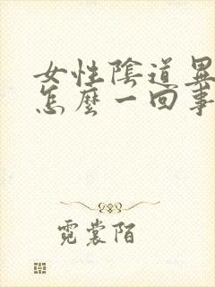 女性阴道异味是怎么一回事