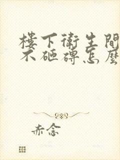 楼下卫生间漏水不砸砖怎么处理