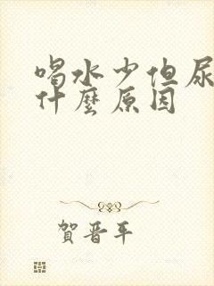 喝水少但尿多是什么原因